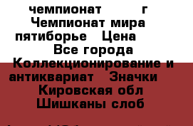 11.1) чемпионат : 1974 г - Чемпионат мира - пятиборье › Цена ­ 49 - Все города Коллекционирование и антиквариат » Значки   . Кировская обл.,Шишканы слоб.